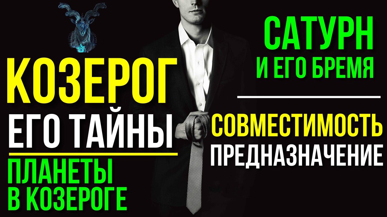 КОЗЕРОГ. ТАЙНЫ ЗНАКА ЗОДИАКА. ПЛАНЕТЫ В КОЗЕРОГЕ ♑