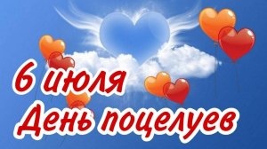 6 ИЮЛЯ- ДЕНЬ ПОЦЕЛУЕВ. САМОЕ ПОЦЕЛУЙНОЕ😍😘😗 ПОЗДРАВЛЕНИЕ🎊🎉