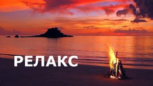Релакс Музыка Для Успокоения Души - 55 минут релаксации.