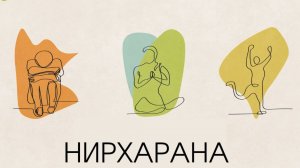Практика эмоционального раскрепощения "Нирхарана"