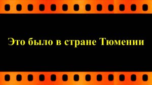 Это было в стране Тюмении (о забавном случае который произошёл с Тихоном Хренниковым)