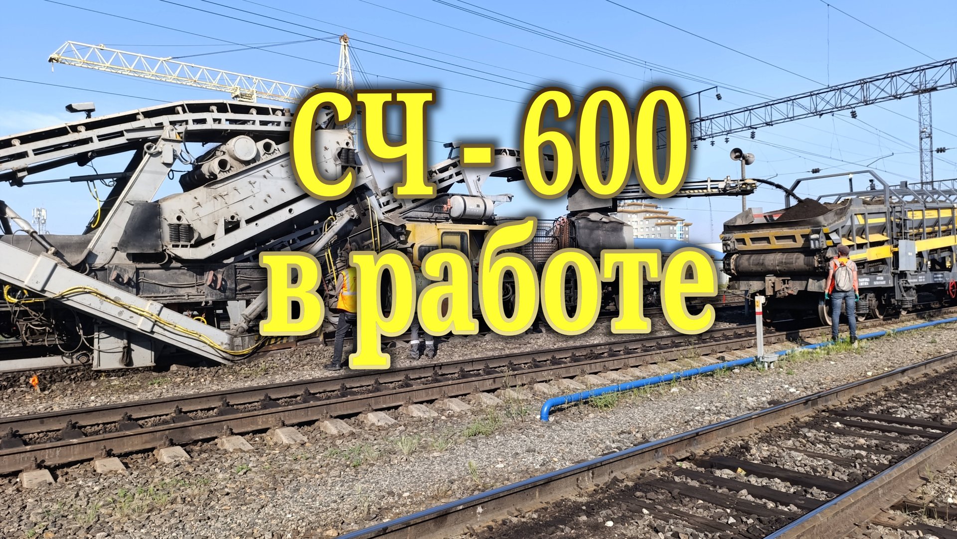 СЧ - 600 в работе