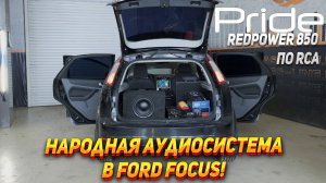Аудиосистема за 150.000 руб в Ford Focus 2. Redpower 850, Pride car audio