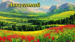 Авксентий