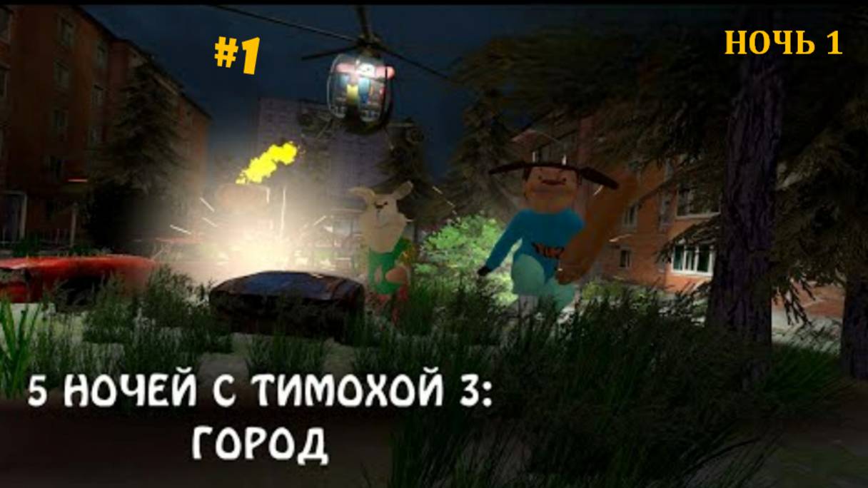 СМОТРИ КАКОЙ ВКУСНЫЙ ПИРОЖОК 3! ► 5 Ночей с Тимохой 3: ГОРОД #1