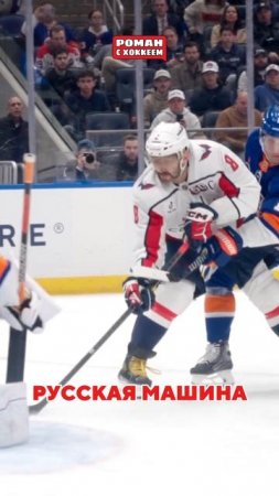 На игру Ови можно смотреть бесконечно #hockey #хоккей #спорт #nhl #ови #овечкин #ovechkin #ovi #нхл