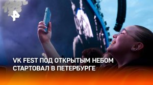 В Петербурге под открытым небом стартовал VK Fest