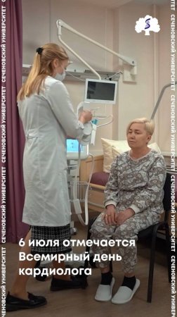 6 июля - День кардиолога
