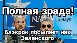 Полная ЗРАДА Даже БЛЭКРОК ПОСЫЛАЕТ ЗЕЛЕНСКОГО