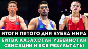 Громкая Драма в бою Казахстана и Узбекистана. Итоги Пятого дня Кубка мира по боксу 2025 в Астане!
