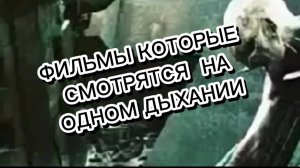 Фильмы которые  смотрятся  на одном дыхании