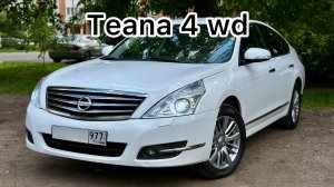 ❌❌❌ПРОДАНО❌❌❌ Teana J32 4WD - HD 1080p