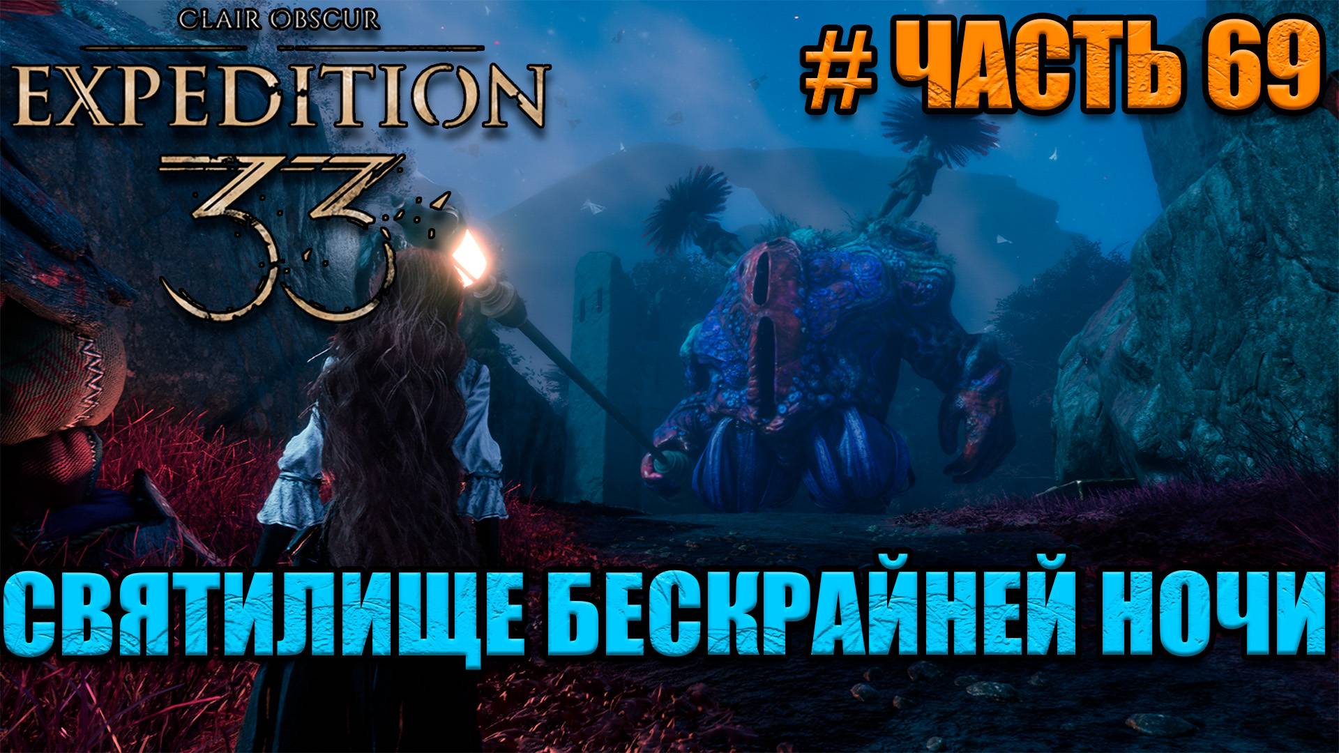 Clair Obscur Expedition 33 -прохождение - часть 69 смотреть онлайн