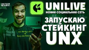 Сколько можно получить за стейкинг UNX этим летом?