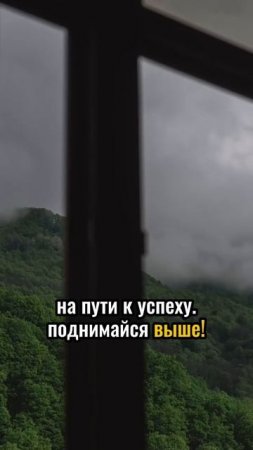 Трудности - это лишь ступеньки