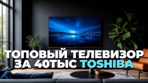 Toshiba 50C450ME в действии: Обзор, который изменит ваше представление! 🚀📺