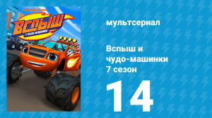 Вспыш и чудо-машинки 7 сезон 14 серия «Огурляндия» (мультсериал, 2022)