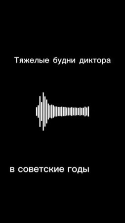 Будни диктора
