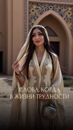 СЛОВА, КОГДА В ЖИЗНИ ТРУДНОСТИ