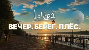 L-Ира - Вечер Берег  Плёс (2022) (HD)