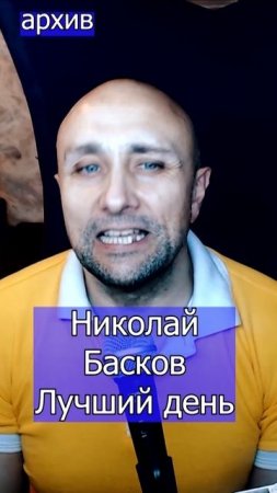Николай Басков - Лучший день Клондайс кавер из архива
