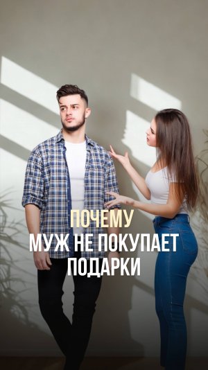 ПОЧЕМУ МУЖ НЕ ПОКУПАЕТ ПОДАРКИ?