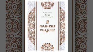Я полюбил страдание 1