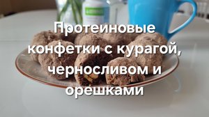 Протеиновые конфетки с курагой, черносливом и орешками