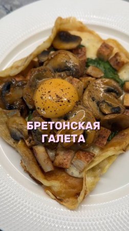 ✨ Бретонская галета — французская классика на вашей сковороде!
#посуда #галета #рецепт #сковорода