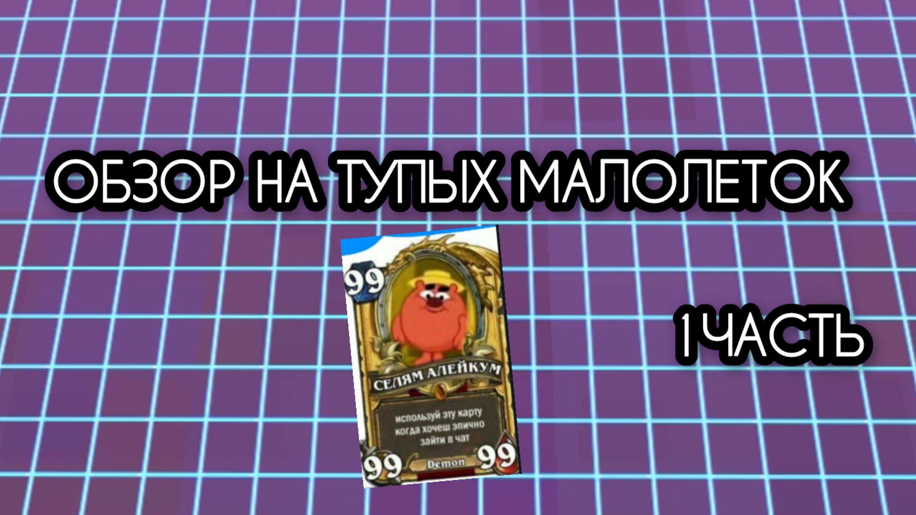 ОБЗОР НА ТУПЫХ МАЛОЛЕТОК 1 ЧАСТЬ