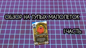 ОБЗОР НА ТУПЫХ МАЛОЛЕТОК 1 ЧАСТЬ