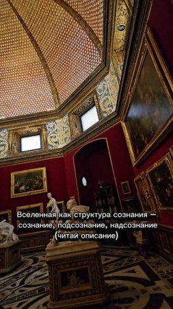 Вселенная как структура сознания – сознание, подсознание, надсознание