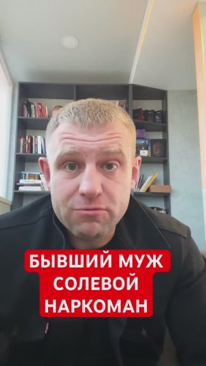 Бывший муж солевой наркоман, как помочь? #мужнаркоман