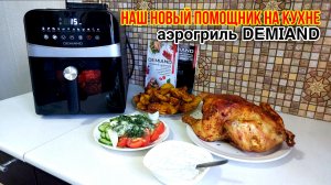 Незаменимый помощник на кухне Аэрогриль DEMIAND🔥Готовим курочку и картофель по деревенски с зеленью