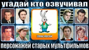 ℹ️ УГАДАЙ КТО ОЗВУЧИВАЛ ПЕРСОНАЖЕЙ СТАРЫХ МУЛЬТФИЛЬМОВ