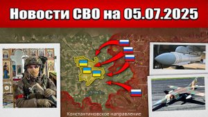 Последние новости с фронта СВО и карта боевых действий на Украине сегодня 05.07.2025