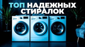Как выбрать надежную стиральную машину? Обзор лучших моделей для вашего дома! 🏡🔍