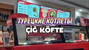 Чиг Кёфтэ. Модный фастфуд или кулинарные традиции Турции? #фудблог #турецкаякухня #чигкёфте #едамира
