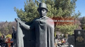 Могила А. АКОПЯНА на Троекуровском кладбище Москвы