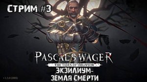 Экзилиум-земля смерти\Pascal's Wager \ Стрим №3