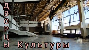 Красивые Дворцы Культуры в России