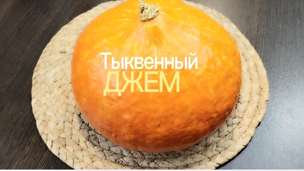 Тыквенный ДЖЕМ/ Простой и Очень вкусный рецепт Джема из Тыквы смотреть онлайн