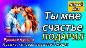 Песня"Ты мне счастье подарил"