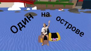 сделал плод и проплыл с ним до конца в роблокс!