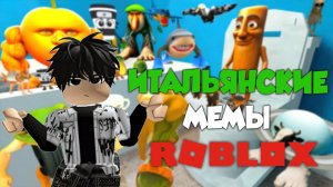 Roblox: Итальянские Мемы - Смешно ДО СЛЁЗ! 😂