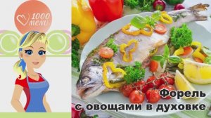 🐟 ФОРЕЛЬ, ЗАПЕЧЕННАЯ С ОВОЩАМИ В ДУХОВКЕ — просто и вкусно!