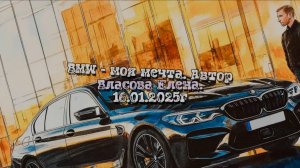 BMW. БМВ. Автомобиль. Сильная, мощная песня. Авто музыка. Автомобиль BMW, БМВ. Песня. Автомобилистам