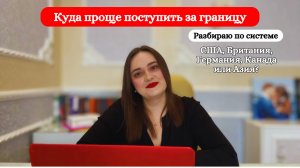 Куда проще поступить за границу: США, Британия, Германия, Канада или Азия?