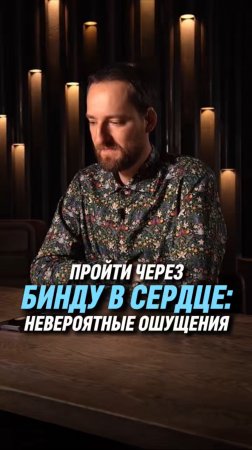 Пройти через Бинду в сердце: невероятные ощущения | Антон Михайлов