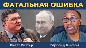 [Часть 2] Фатальная Ошибка! | Скотт Риттер, Гарланд Никсон, Дэнни Хайфонг